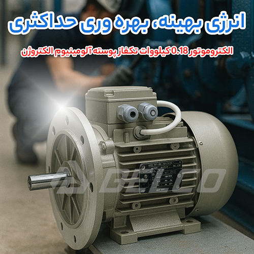 الکتروموتور 0.18 کیلووات تکفاز پوسته آلومینیوم الکتروژن